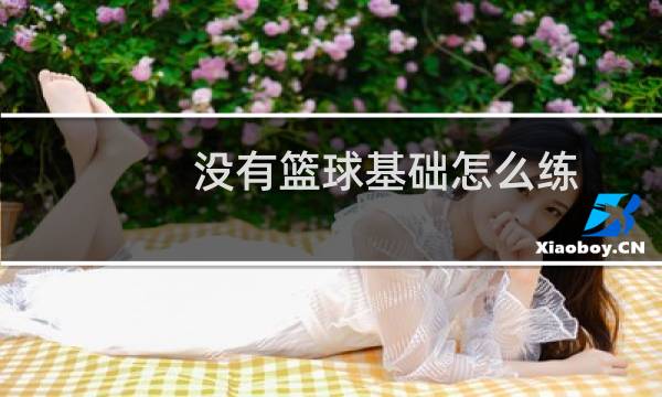 没有篮球基础怎么练