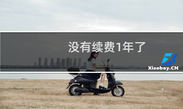 没有续费1年了，现在要续费使用，还能把数据找回来吗？