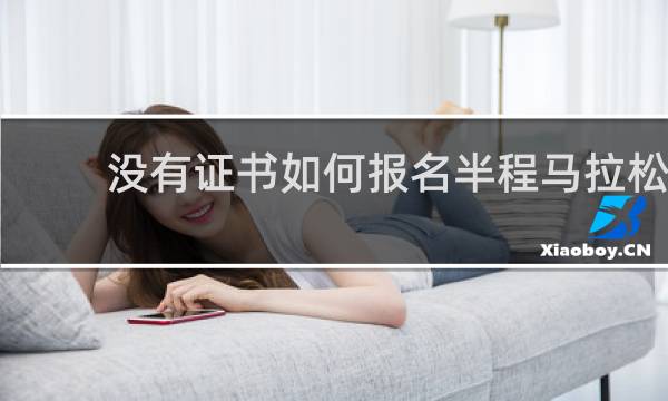 没有证书如何报名半程马拉松