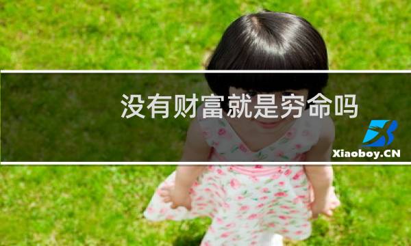 没有财富就是穷命吗？图片