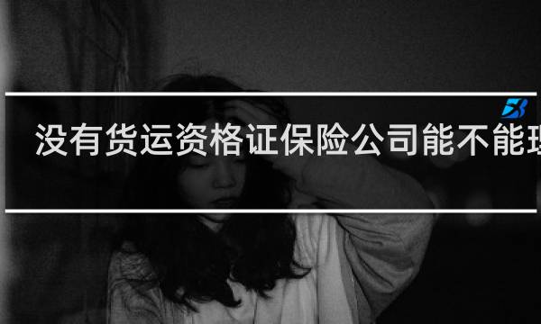 没有货运资格证保险公司能不能理赔
