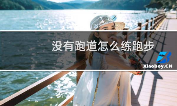 没有跑道怎么练跑步