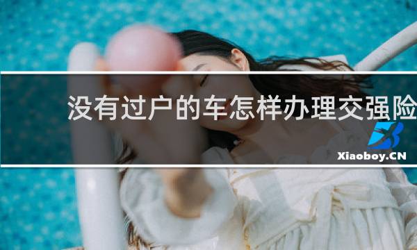 没有过户的车怎样办理交强险