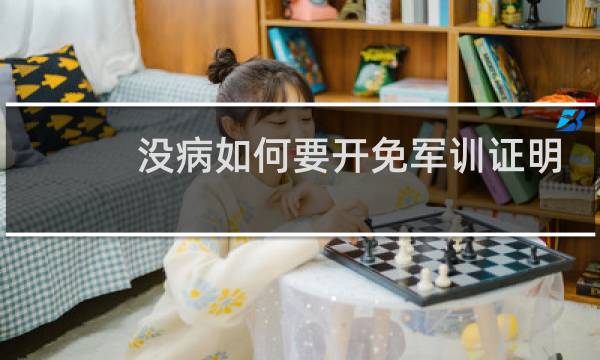 没病如何要开免军训证明