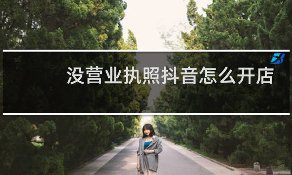 没营业执照抖音怎么开店图片