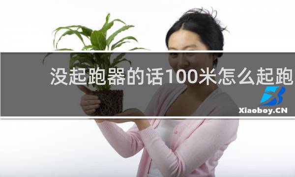 没起跑器的话100米怎么起跑