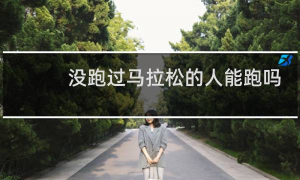 没跑过马拉松的人能跑吗