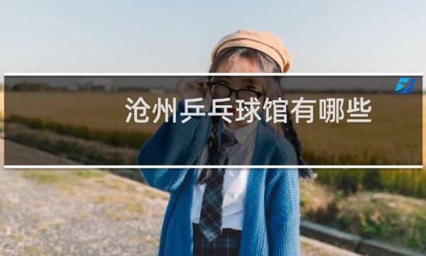 沧州乒乓球馆有哪些