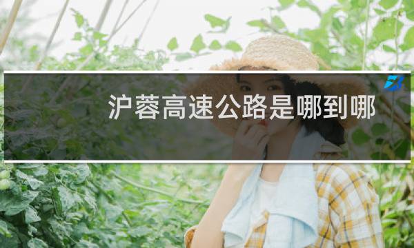 沪蓉高速公路是哪到哪（全长多少公里）