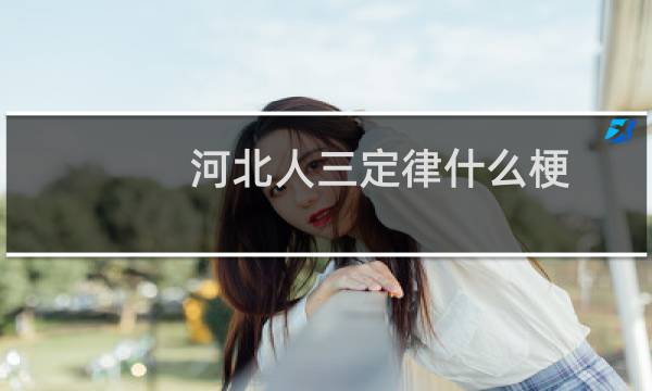 河北人三定律什么梗