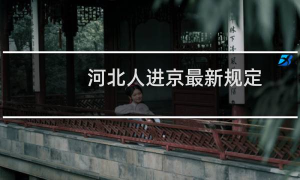 河北人进京最新规定（河北人怎么样）图片