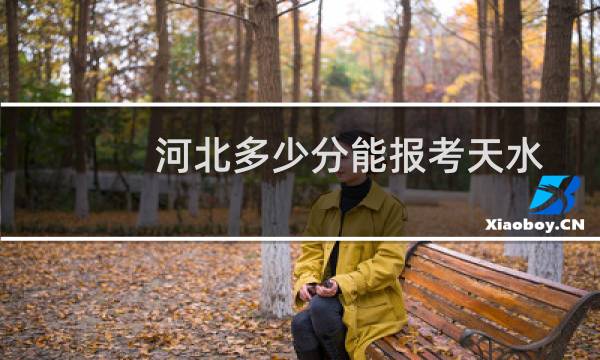 河北多少分能报考天水师范学院 历年最低471分 附2022-2024各批次分数线