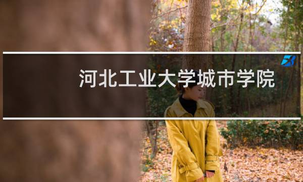 河北工业大学城市学院廊坊校区怎么样图片