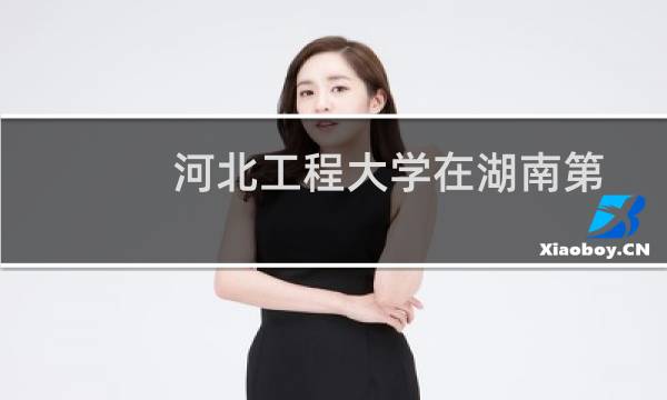 河北工程大学在湖南第104组包括哪些专业 附各专业招生人数