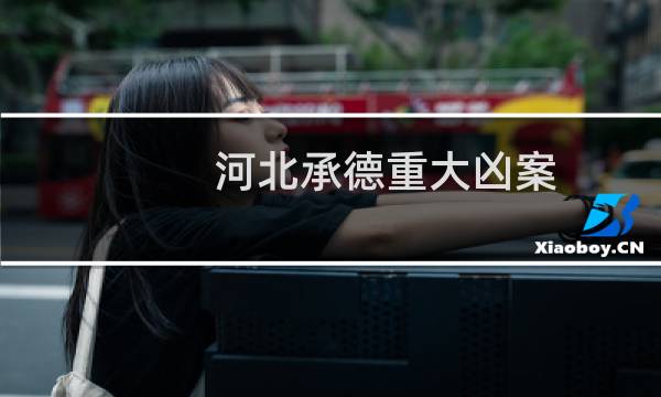 河北承德重大凶案图片