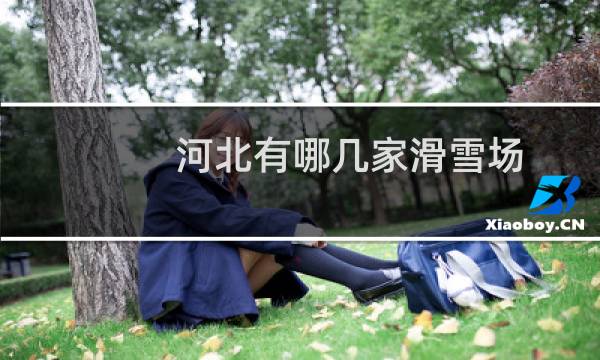 河北有哪几家滑雪场
