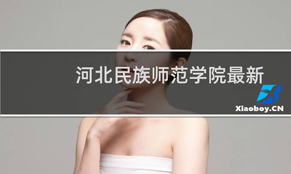 河北民族师范学院最新排名 2025全国排名第几