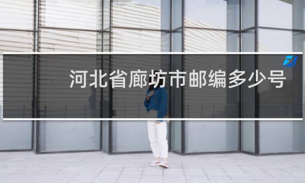 河北省廊坊市邮编多少号