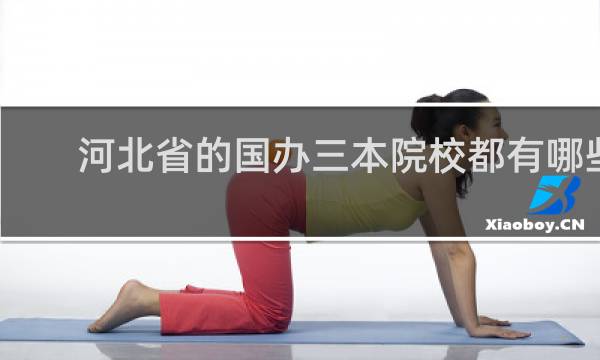 河北省的国办三本院校都有哪些