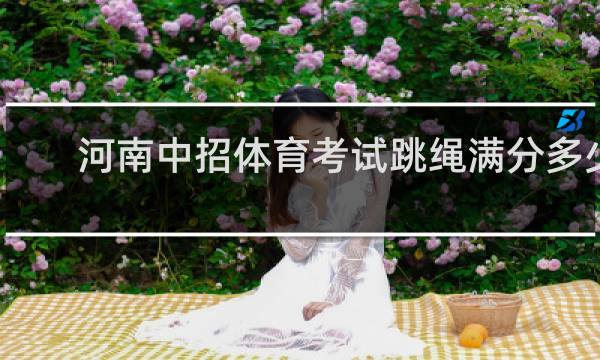 河南中招体育考试跳绳满分多少个