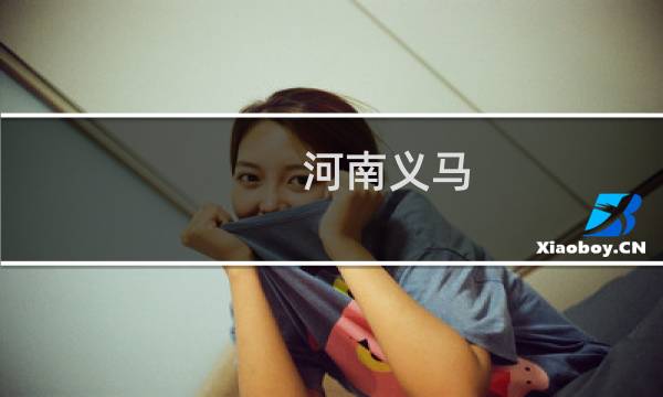 河南义马
