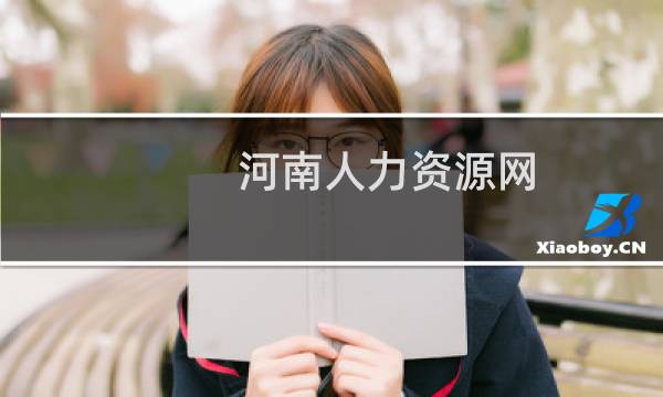 河南人力资源网图片