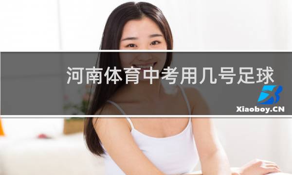 河南体育中考用几号足球