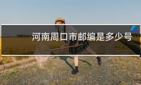 河南周口市邮编是多少号码
