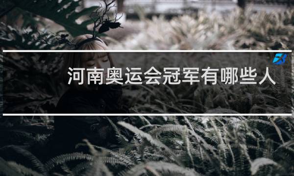 河南奥运会冠军有哪些人