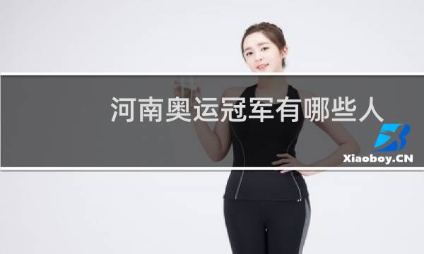 河南奥运冠军有哪些人