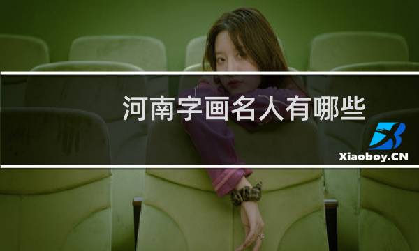 河南字画名人有哪些