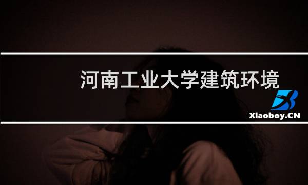 河南工业大学建筑环境与能源应用工程专业录取分数线(2022-2024历年各省最低分)