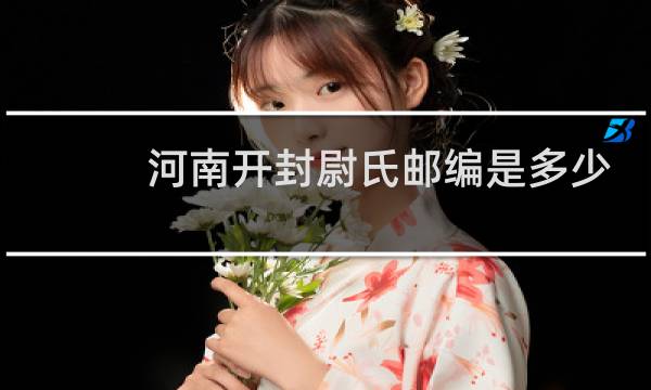 河南开封尉氏邮编是多少图片