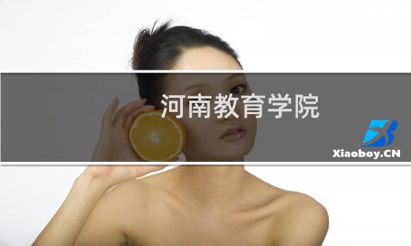 河南教育学院图片