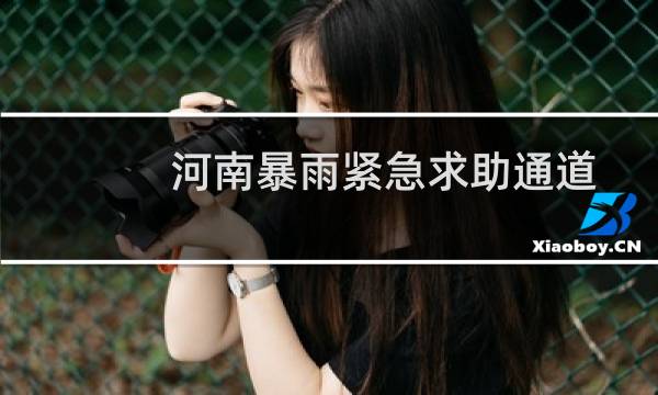 河南暴雨紧急求助通道在哪（河南暴雨紧急求助的通道在什么地方）图片