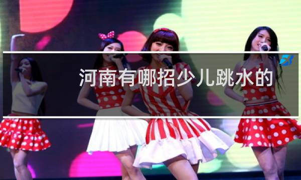 河南有哪招少儿跳水的