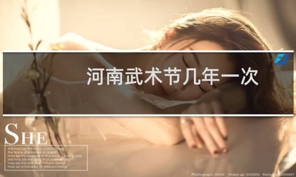 河南武术节几年一次