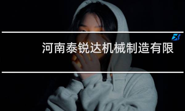 河南泰锐达机械制造有限公司