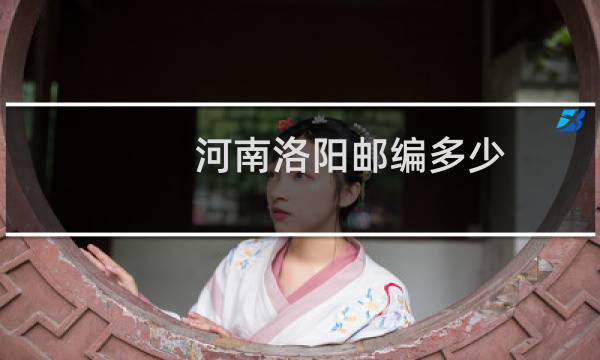 河南洛阳邮编多少