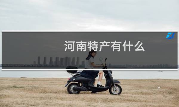 河南特产有什么（河南最出名特产是什么）