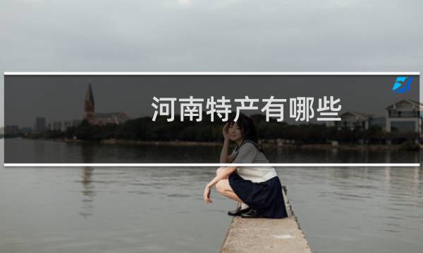 河南特产有哪些(河南特产有哪些)