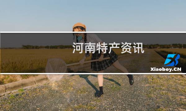 河南特产资讯（河南省特产）