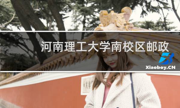 河南理工大学南校区邮政编码是多少
