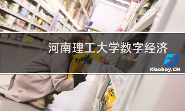 河南理工大学数字经济专业好不好 排名多少位 全国第56名