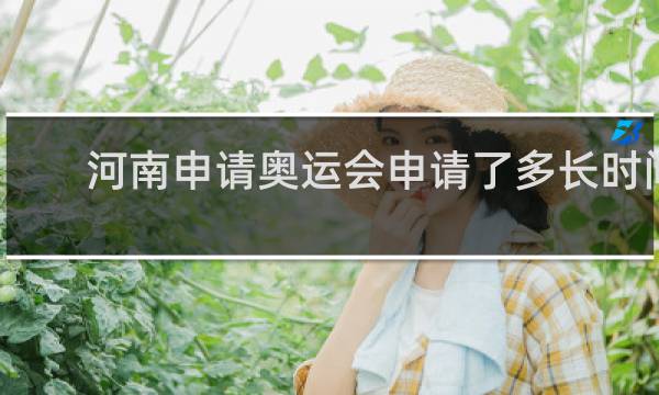 河南申请奥运会申请了多长时间