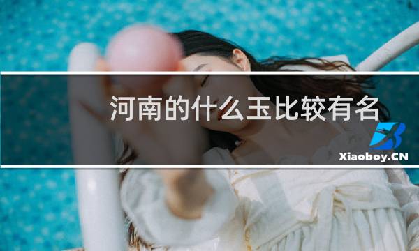 河南的什么玉比较有名