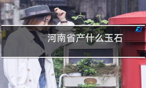 河南省产什么玉石