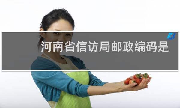 河南省信访局邮政编码是多少