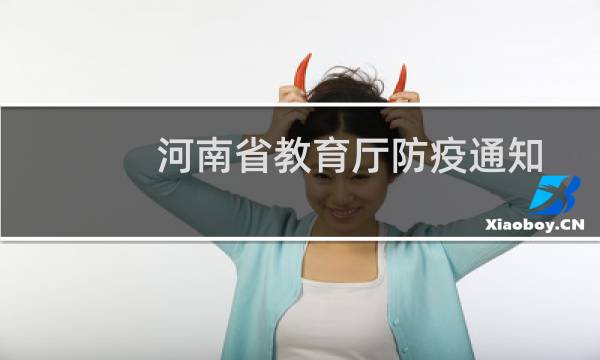 河南省教育厅防疫通知（河南省教育厅电话）图片