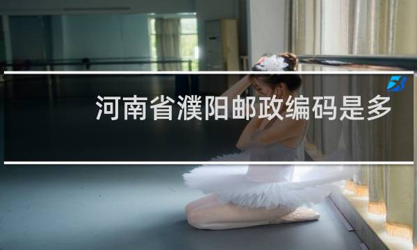 河南省濮阳邮政编码是多少